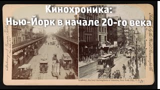 Кинохроника: Нью-Йорк в начале 20-го века