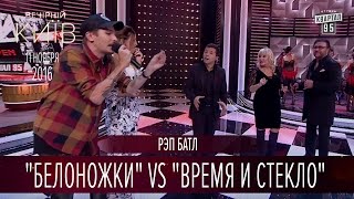 Рэп батл - "Белоножки" vs "Время и Стекло" | Вечерний Киев 2016