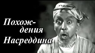 Похождения Насреддина (1946)