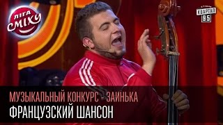 Лига Смеха - Музыкальный конкурс - Заинька | Французский шансон | Вторая 1\4 финала 06.06.2015
