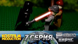 LEGO Звёздные Войны (Star Wars): THE VIRUS | ВИРУС  [7 серия] [LEGO Brickfilm/мультфильм]