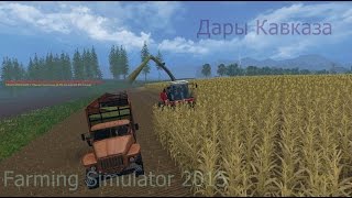 Farming Simulator 2015-карта Дары Кавказа v1.3 ч5