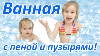 Ванная с пеной и пузырями!