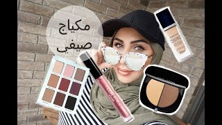 Vacation Makeup Look مكياج صيفي
