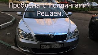 КЛЕИМ ОТОРВАННЫЙ МОЛДИНГ! SKODA OCTAIVA за 500К!