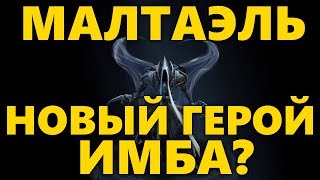 МАЛТАЭЛЬ НОВЫЙ ГЕРОЙ В ХОТСЕ, ИМБА? | MALTHAEL В HEROES OF THE STORM ОБЗОР ГЕРОЯ