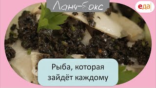 Рыба, которая зайдёт каждому | Ланч - Бокс