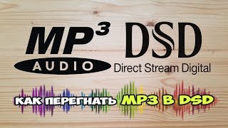 Как перегнать MP3 в DSD? Вредные советы.