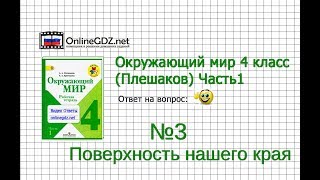Задание 3 Поверхность нашего края - Окружающий мир 4 класс (Плешаков А.А.) 1 часть