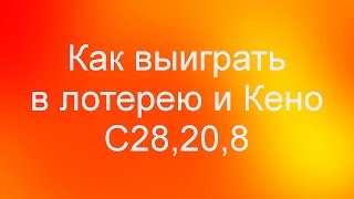 Как выиграть в лотерею и Кено C28,20,8