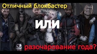 Противостояние отряда самоубийц - отличный блокбастер или разочарование года?