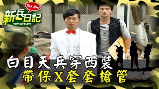 《新兵日記》你各位左右不分阿 報到第一天就被釘 白目天兵穿西裝帶保X套套槍管