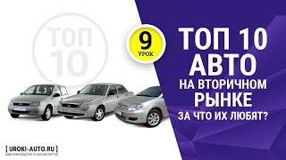 Урок 9 - топ 10 автомобилей на вторичном рынке, популярные автомобили, народные любимцы
