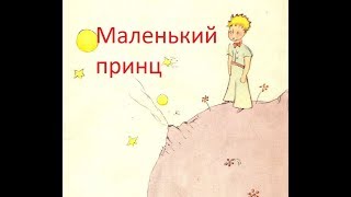 Маленький принц - М. Таривердиев. Видеоурок на фортепиано