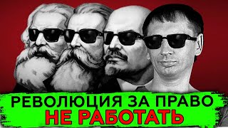 Революция за право не работать | Старый и Новый свет | Общество Всеобщей Халявы 