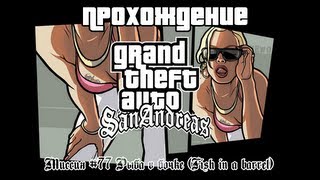 GTA San Andreas Миссия №77 Рыба в бочке (Fish in a barrel)