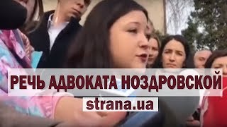 Адвокат Ноздровской сообщила, что в суде нет ходатайства по избранию меры пресечения | Страна.ua