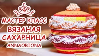 ВЯЗАНАЯ САХАРНИЦА ♥ ПОЛИМЕРНАЯ ГЛИНА ♥ МАСТЕР КЛАСС АННА ОСЬКИНА