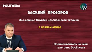"ОРУЖИЕ В ПРОБИРКЕ" .  Василий Прозоров