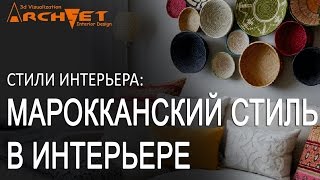 Марокканский стиль  в интерьере Дизайн интерьера Киев