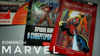 Комиксы MARVEL от Hachette, выпуск 1