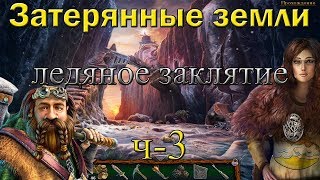 Затерянные земли 5 прохождение игры. ч-3