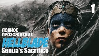 Hellblade: Senua's Sacrifice - полное прохождение ч.1