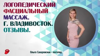 Лого - фасциальный массаж, г  Владивосток. Отзывы участников  Логопеды, массажисты, родители