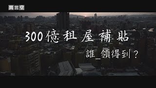 【民視異言堂】300億租金補貼，有影嘸？