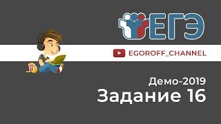 Разбор 16 задание || ЕГЭ Информатика || ДЕМО 2019