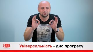 Універсальність - дно прогресу | Канал зворотнього зв’язку | Feedback channel