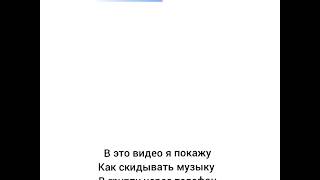 Как добавить музыку в группу в ВК, через телефон.