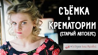 Съёмка в крематории. Как снимать, когда вокруг Ааааааа?! Фотокухня  Анны Масловой. Выпуск 17.