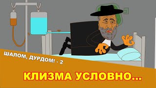 Шалом, дурдом! Сатирическое политическое шоу. Часть-2: Клизма условно