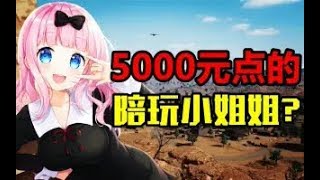 我点了5000元的陪玩小姐姐？？【小潮国基网骗】