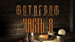 Сталкер Ф.О.Т.О.Г.Р.А.Ф | Лукаш | Лес | ликвидация Агентов
