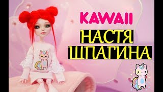 КАВАИ НАРЯД НАСТИ ШПАГИНОЙ ООАК МОНСТЕР ХАЙ Anastasiya Shpagina Познаватель Желейный медведь Валера