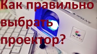 Как правильно выбрать проектор