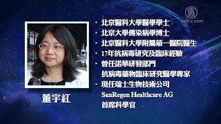 【熱點互動】專訪：歐洲病毒學專家 董宇紅博士