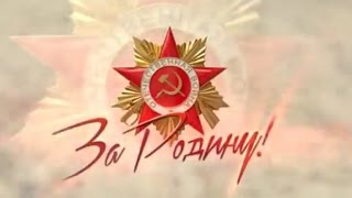 С ПРАЗДНИКОМ 9 МАЯ - С ДНЕМ ПОБЕДЫ! ОНИ СРАЖАЛИСЬ ЗА РОДИНУ.