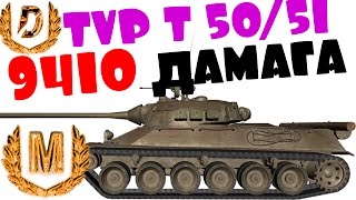 TVP T50/51 - 9410 ДАМАГА!!! ) Я ХОЧУ ЕГО )))