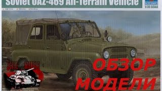 Обзор модели УАЗ 469 Трумпетер 1:35 Soviet UAZ-469 all-terrain vehicle trumpeter 02327