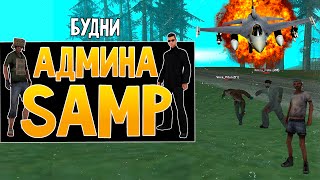 Будни админа GTA SAMP #27 - Эпичная битва читеров!