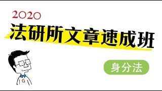 2020程穎的身分法法研文章速成班第1堂