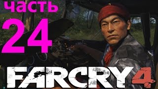 Far Cry 4 прохождение часть 24: Отряд гнева. Сопровождение