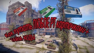 Как лутать ЛЮБОЕ РТ В RUST С ПОМОЩЬЮ КАРТ-Как получить эти карты с ТАЙМ-КОДАМИ-Rust