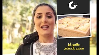 طاجن أرز معمر بالحمام