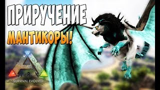 Приручаем модовскую Мантикору!  - Ark Survival Evolved Realm of the Forlorn #17