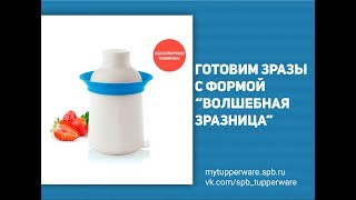 Готовим зразы с формой "Волшебная зразница"