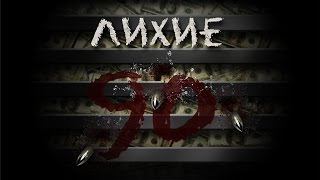 Сериал samp "Лихие 90ые" 14 серия "Покушение"